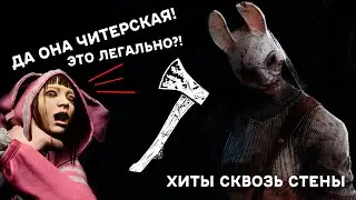 ЧИТЕРСКАЯ АНЯ! ХИТЫ СКВОЗЬ СТЕНЫ Dead by Daylight