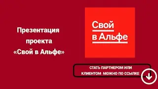 Презентация «Свой в Альфе»