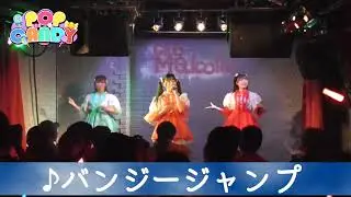 バンジージャンプ(Live long ver.) -POP CANDY -