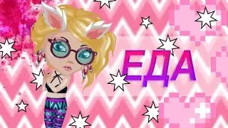 Аватария | Еда :з  |