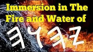 Immersion In The Water and Fire of 𐤉𐤄𐤅𐤄‎ YaHuWaH