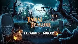Страшные маски на Хэллоуин