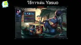 LOL Leagueschool 1# : วิธีการเล่น Yasuo