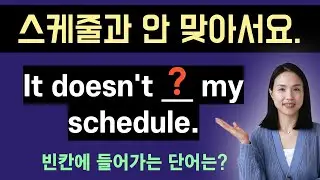 스케줄과 맞다, 맞지 않다를 영어로? 누구와 일정을 잡을 때 이 동사만 알면 끝! 꼭 챙겨가세요~ #비즈니스영어