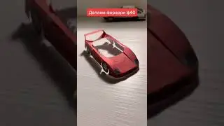 Феррари ф40 из бумаги часть 2