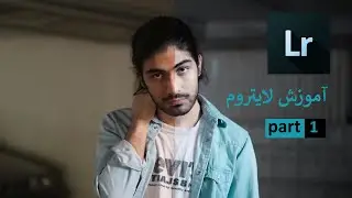 آموزش لایت روم:آموزش نرم افزار لایتروم قسمت 1