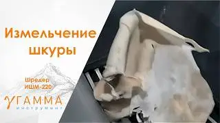 Дробление шкуры на шредере ИШМ-220