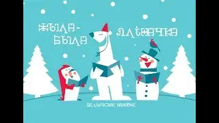 «Жыла-была яліначка» караоке | «В лесу родилась ёлочка» | «Žyła-była jalinačka» Belarusian Karaoke