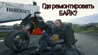 DEATH STRANDING™ Гараж