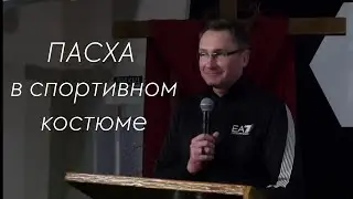 Easter in a Tracksuit | Sermon | Vladimir Omelchuk | Grace Church
