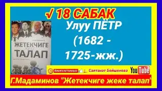 ПЁТР Iдин ЖЕТЕКЧИЛИК ӨЗГӨЧӨЛҮКТӨРҮ √18 САБАК