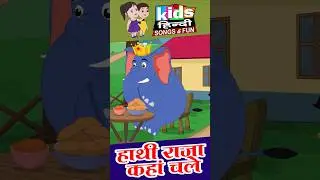 hathi Raja kahan chale #cartoon #hindi #kidsvideo #hathi #elephant