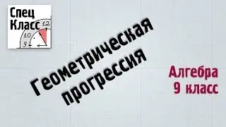Геометрическая прогрессия - bezbotvy