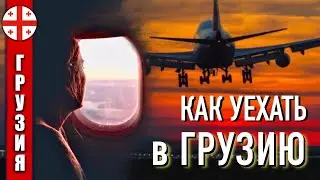 HOW TO LEAVE Russia for Georgia