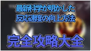 【削除済動画有り】これ１本で完結！反応速度を極限まで高める方法まとめ【 FPS / APEX / VALORANT / コーチング 】