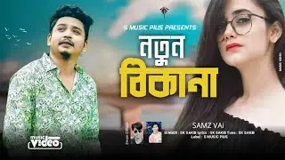 নতুন মায়া কারো samz vai নতুন গান ২০২২ | notun maya karo | samz vai new song 2022 | bangla music song