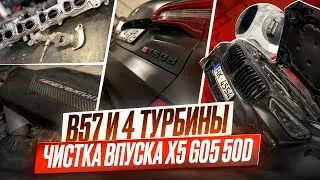 BMW X5 G05 50d: a unique 4-turbo diesel engine. Cleaning the intake! Why won't there be more like...