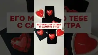Его мысли о тебе с самого утра