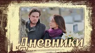 Кэтрин и  Винсент Дневники
