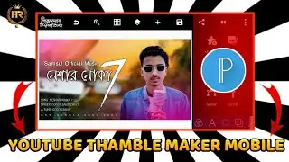 মোবাইলে প্রোফেসনাল YouTube ভিডিও থাম্বনেইল তৈরি করুন । Make Professional Thumbnail In Mobile