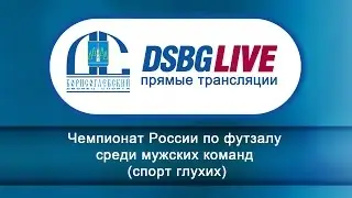 Чемпионат России по футзалу среди мужских команд (спорт глухих), 9-ый день соревнований