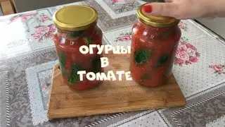 Маринованные огурцы в томатной заливке Кровавая Мери Рецепт просто бомба
