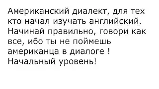 Говори как американец, слова и фразы с акцентом американца