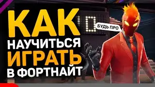 КАК НАУЧИТЬСЯ ИГРАТЬ В ФОРТНАЙТ ???
