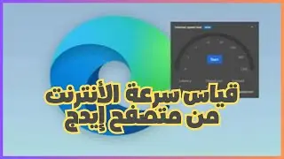 مايكروسوفت تضيف أداة قياس سرعة الإنترنت إلى متصفحها إيدج