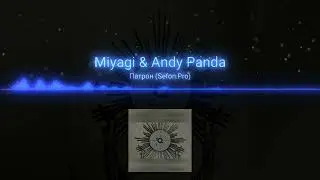 Miyagi & Andy Panda - патрон