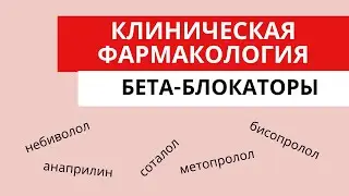 Бета-блокаторы. Клиническая фармакология. Механизм действия. Показания. Побочные эффекты. Дозы.