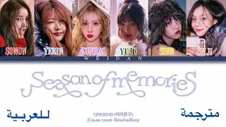 GFRIEND (여자친구) - Season of Memories (Color Coded Han/Ar/Eng) جيفريند موسم الذكريات مترجمة للعربية