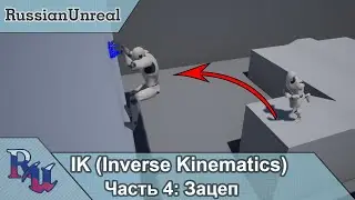 [RUS] IK в Unreal Engine 4 Часть 4: Зацеп