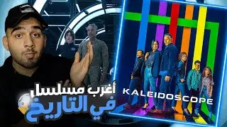 مراجعة مسلسل Kaleidoscope (2023) - تتفرج عالحلقات بالترتيب يلي بتريده !