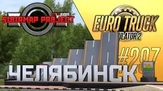 ОБНОВЛЕНИЕ КАРТЫ СИБИРИ. ЧЕЛЯБИНСК - Euro Truck Simulator 2 - SibirMap 2.1.2 (1.41.1.7s) [
