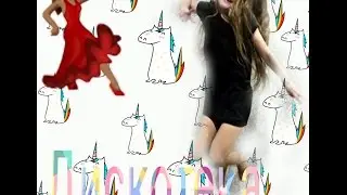 Дискотека века с мамой как же выглядит моя мама