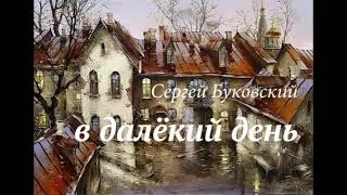 В далекий день. Far day Bukowski