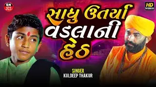 સાધુ ઉતર્યા વડલાની હેઠ | kuldeep thakur | Bhajan || Toral Samjave Jadeja Sadhu Utarya Vadla Heth