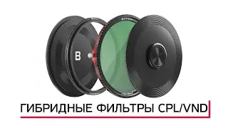 FREEWELL ОБЗОР МАГНИТНЫХ V2 HYBRID VND/CPL 3-7 ФИЛЬТРОВ