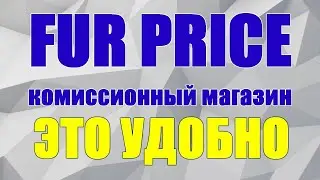 Как найти комиссионный магазин Fur Price шубы и дубленки по низким ценам в Нижнем Новгороде