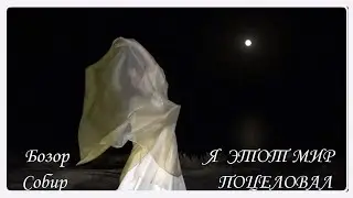 «Я ЭТОТ МИР ПОЦЕЛОВАЛ» Стихи: Бозор Собир. Музыка: Галина Родионова. Поёт: Икбол Мастонов.