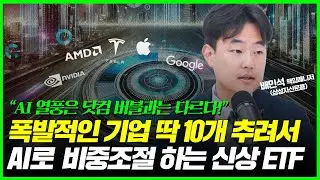 진짜 AI 기업만 추려서 투자하는 신상 ETF (배민석 매니저)