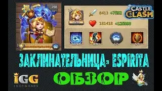 ЗАКЛИНАТЕЛЬНИЦА 10-10, КК 8-8, МАКС ПРОКАЧКА, ESPIRITА, НОВАЯ ИМБА, Castle Clash, Битва замков