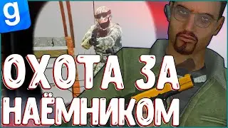 ПОЛИЦИЯ ПРОТИВ НАЁМНИКА ПОДСТАВНЫЕ ЗАКАЗЫ | DarkRP | Garry`s Mod | Гмод даркрп отыгровка рп
