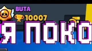 Я ПОКО НОВЫЙ ЮТУБЕР ПО БРАВЛ!!! ПРИВЕТ))))))