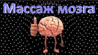 😋Музыкальный массаж мозга. Альфа-волны/Musical Brain Massage. Alpha Waves
