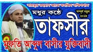 মুফতি আব্দুল বাসির যুক্তিবাদী || Mofti abdul Basir Zukttibadi || মধুর কন্ঠে তাফসীর