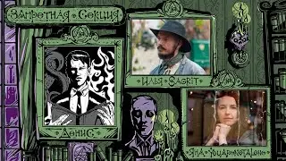 Запретная Секция #2 || Гости: Илья и Яна (Ролёвошная)