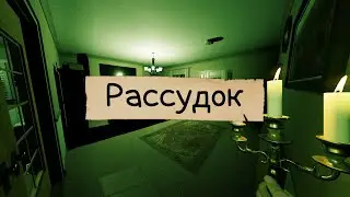 ПОЛНЫЙ ГАЙД по РАССУДКУ в Phasmophobia. Всё о рассудке.