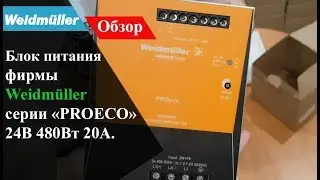 Обзор блока питания Weidmuller серии «PROECO» 24В 480Вт 20А.